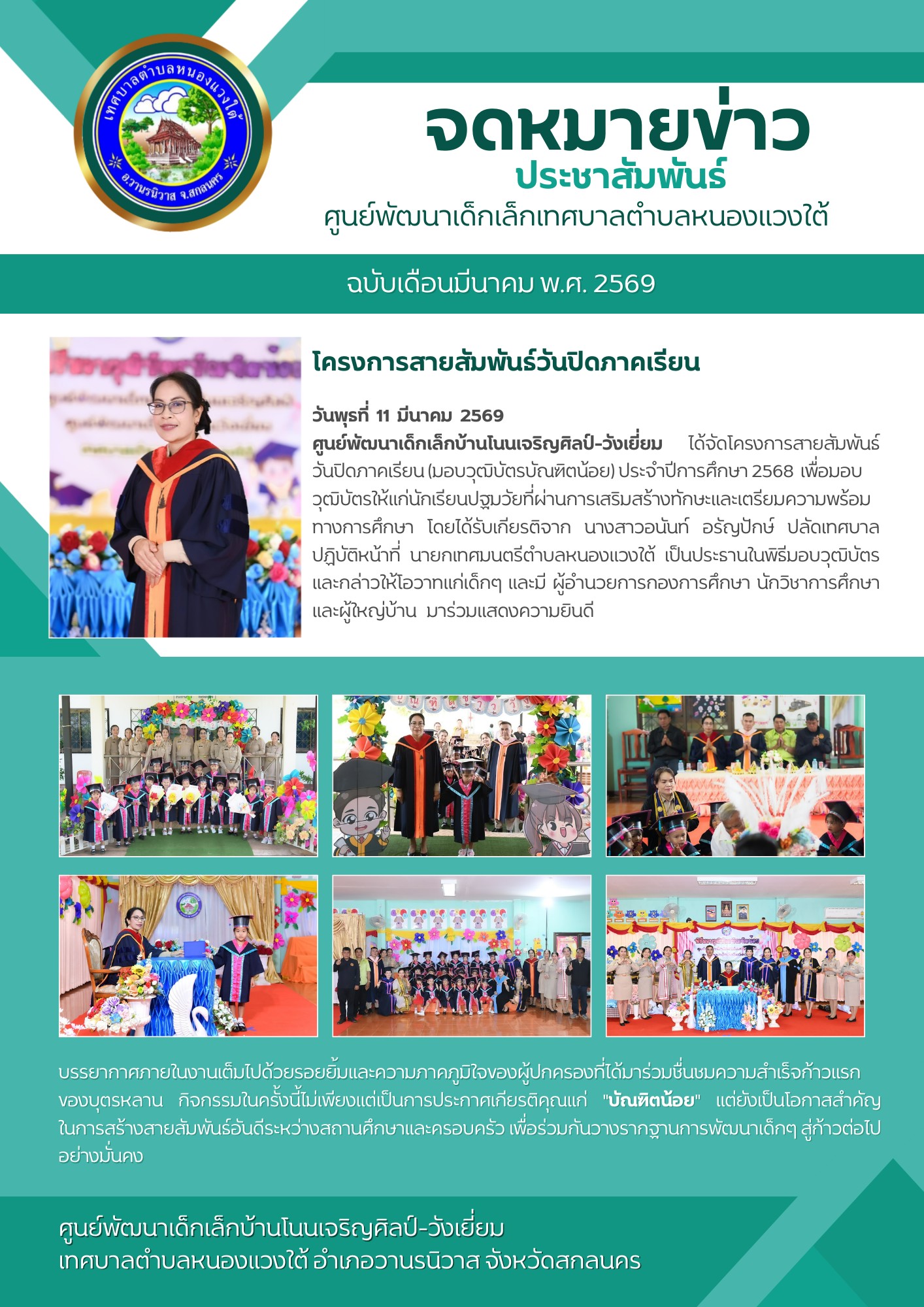 โครงการสายสัมพันธ์วันปิดภาคเรียน (มอบวุฒิบัตรบัณฑิตน้อย) ประจำปีการศึกษา 2568 เ