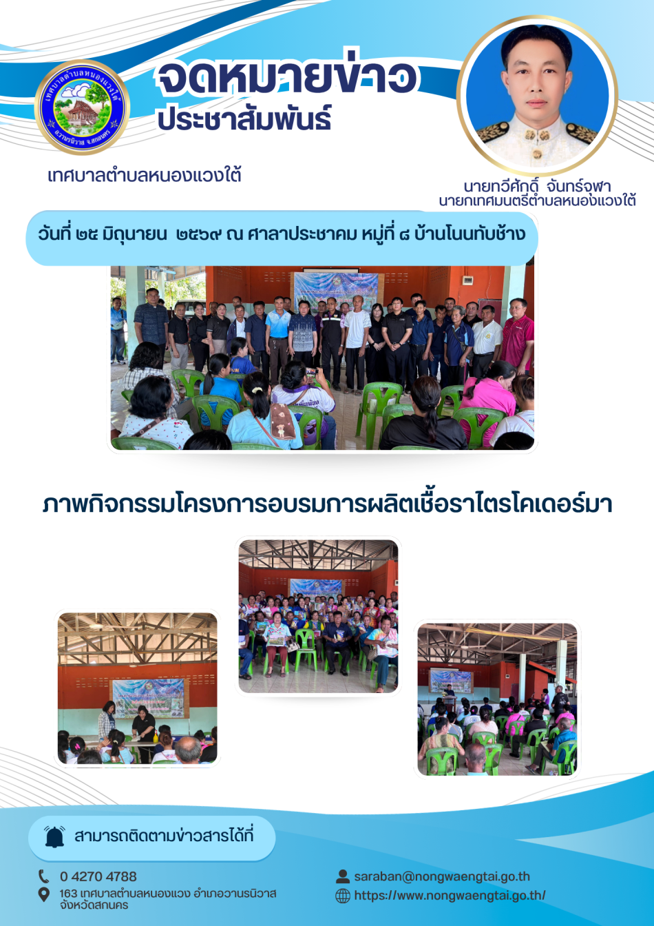 ภาพกิจกรรมโครงการอบรมการผลิตเชื้อราไตรโคเดอร์มา เทศบาลตำบลหนองแวงใต้ วันที่ ๒๕ มิถุนายน ๒๕๖๙