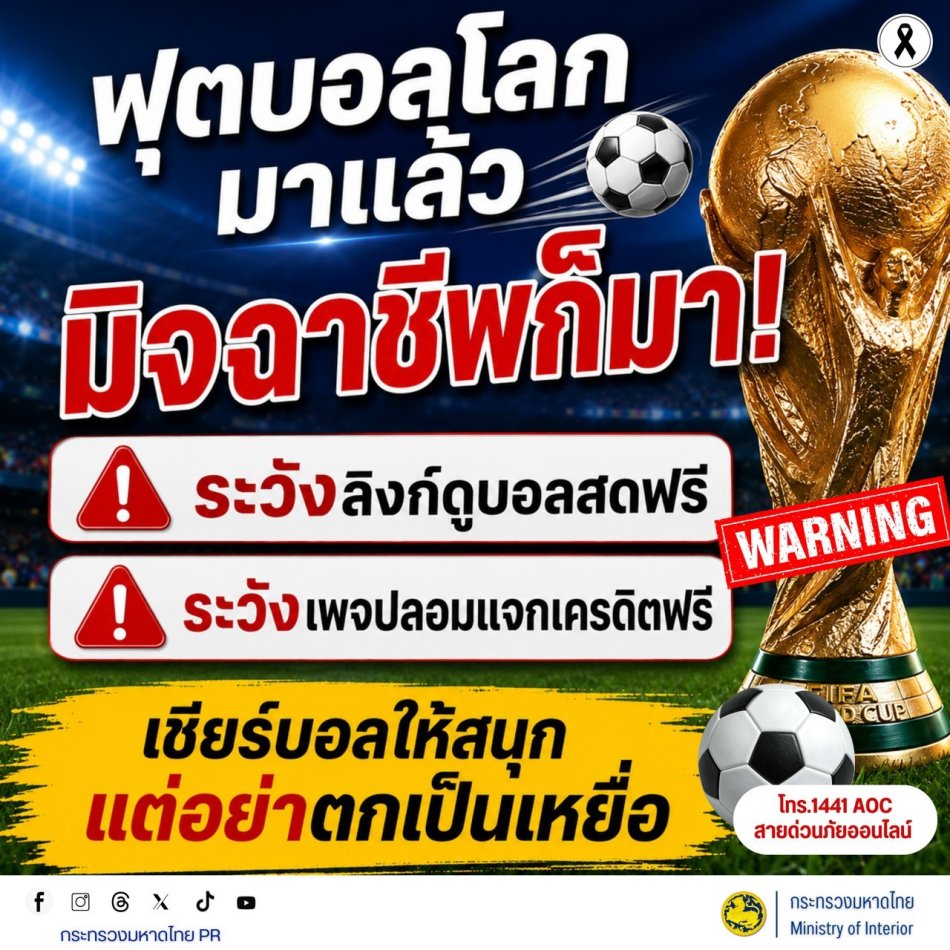 การสร้างการรับรู้ภัยอาชญากรรมออนไลน์ ต่อประชาชน