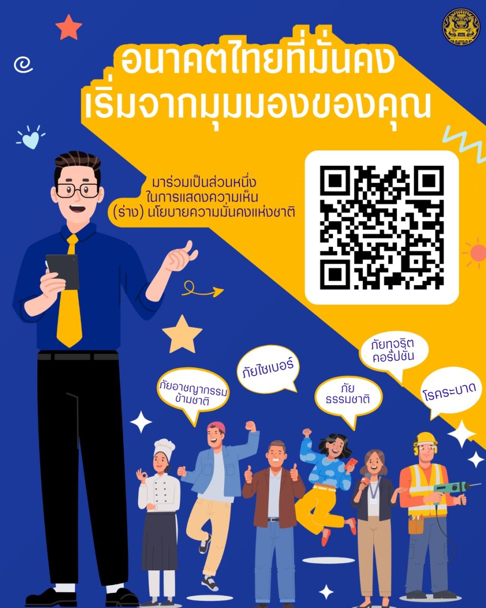 ประเทศต้อง “มั่นคง” ต่อไป … ????????  อนาคตไทยที่มั่นคง เริ่มจากมุมมองคุณ  