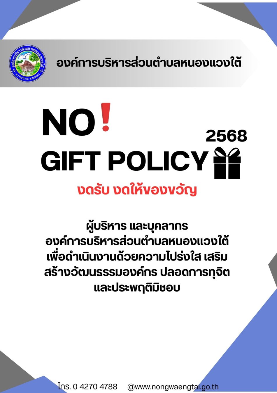 ์NO GIFT POLICY 2568